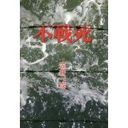 不戦死 [単行本]