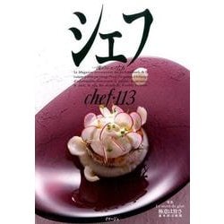 シェフ 113－一流のシェフたち [全集叢書]
