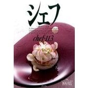 シェフ 113－一流のシェフたち [全集叢書]