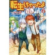 転生しちゃったよ(いや、ごめん)〈6〉 [単行本]
