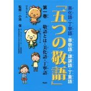 「五つの敬語」〈第1巻〉敬語とは・美化語・丁寧語 [全集叢書]