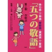 「五つの敬語」〈第2巻〉尊敬語 [全集叢書]