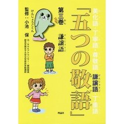 「五つの敬語」〈第3巻〉謙譲語 [全集叢書]