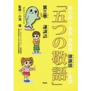 「五つの敬語」〈第3巻〉謙譲語 [全集叢書]