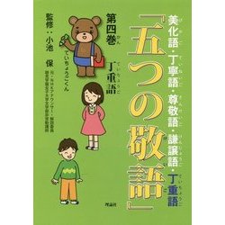 「五つの敬語」〈第4巻〉丁重語 [全集叢書]