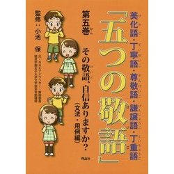 「五つの敬語」〈第5巻〉その敬語、自信ありますか?(文法・用例編) [全集叢書]