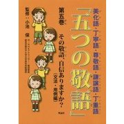 「五つの敬語」〈第5巻〉その敬語、自信ありますか?(文法・用例編) [全集叢書]