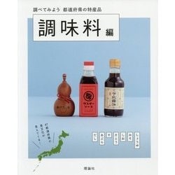 調べてみよう 都道府県の特産品 調味料編 [単行本]