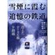 男の隠れ家別冊 雪煙に霞む追憶の鉄道～2000年からの記録～: サンエイムック [ムックその他]