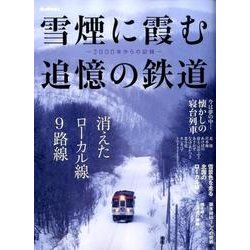 男の隠れ家別冊 雪煙に霞む追憶の鉄道～2000年からの記録～: サンエイムック [ムックその他]