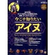 北の大地、そこに生きる人々の歴史と文化、漫画「ゴールデンカムイ」…今こそ知りたいアイヌ (時空旅人別冊) [ムックその他]