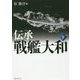 伝承 戦艦大和〈下〉 新装版 [単行本]