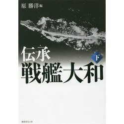伝承 戦艦大和〈下〉 新装版 [単行本]