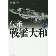 伝承 戦艦大和〈下〉 新装版 [単行本]