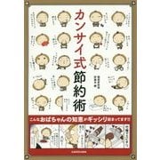 カンサイ式節約術 [単行本]