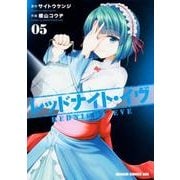 レッドナイト・イヴ　5(ドラゴンコミックスエイジ) [コミック]