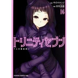 トリニティセブン　７人の魔書使い　16(ドラゴンコミックスエイジ) [コミック]