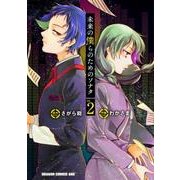 未来の僕らのためのソナタ　2(ドラゴンコミックスエイジ) [コミック]