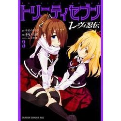 トリニティセブン　レヴィ忍伝　３(ドラゴンコミックスエイジ) [コミック]