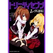 トリニティセブン　レヴィ忍伝　３(ドラゴンコミックスエイジ) [コミック]