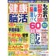 健康脳活 2017年 03月号 [雑誌]