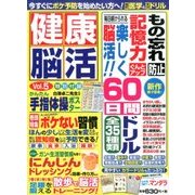 健康脳活 2017年 03月号 [雑誌]