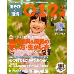 あそびと環境0・1・2歳 2017年 02月号 [雑誌]