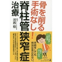 骨を削る手術なし!脊柱管狭窄症治療 [単行本]