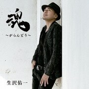 魂 ～がらんどう～
