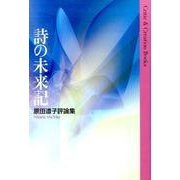 詩の未来記－原田道子評論集（Critic&Creation Books） [単行本]