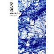 夢の壷－木村孝夫詩集 [単行本]