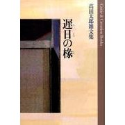 遅日の椽－高田太郎雑文集（Critic&Creation Books） [単行本]