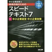 中小企業診断士 最速合格のためのスピードテキスト〈7〉中小企業経営・中小企業政策〈2017年度版〉 [単行本]
