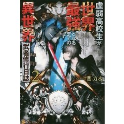 虚弱高校生が世界最強となるまでの異世界武者修行日誌〈2〉 [単行本]