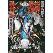 虚弱高校生が世界最強となるまでの異世界武者修行日誌〈2〉 [単行本]