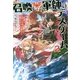召喚軍師のデスゲーム〈2〉―異世界で、ヒロイン王女を無視して女騎士にキスした俺は! [単行本]