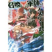 召喚軍師のデスゲーム〈2〉―異世界で、ヒロイン王女を無視して女騎士にキスした俺は! [単行本]