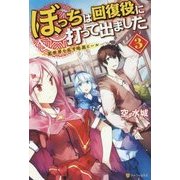 ぼっちは回復役に打って出ました―異世界を乱す暗黒ヒール〈3〉 [単行本]