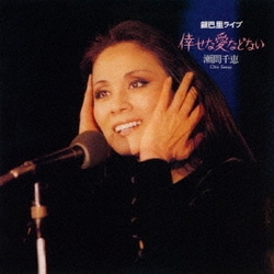 瀬間千恵／倖せな愛などない～銀巴里ライブ