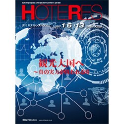HOTERES(ホテレス) 2017年 1/13号 [雑誌]