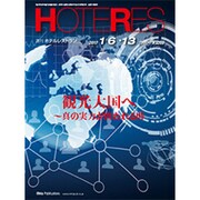 HOTERES(ホテレス) 2017年 1/13号 [雑誌]