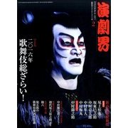 演劇界 2017年 02月号 [雑誌]