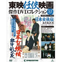 東映仁侠映画傑作DVDコレクション 2017年 1/31号 53 [雑誌]