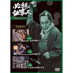 必殺仕事人DVDコレクション 2017年 1/31号 44 [雑誌]