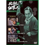 必殺仕事人DVDコレクション 2017年 1/31号 44 [雑誌]