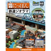 昭和にっぽん鉄道ジオラマ 2017年 1/17号 68 [雑誌]