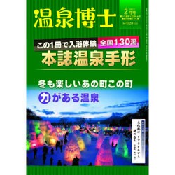 温泉博士 2017年 02月号 [雑誌]