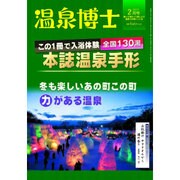 温泉博士 2017年 02月号 [雑誌]