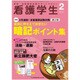 看護学生 2017年 02月号 [雑誌]