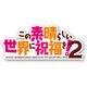 この素晴らしい世界に祝福を!2 第2巻 [Blu-ray Disc]